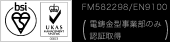 FM582298/EN9100（電鋳金型事業部のみ認証取得）
